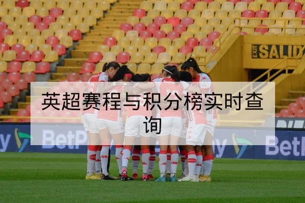 英超赛程与积分榜实时查询