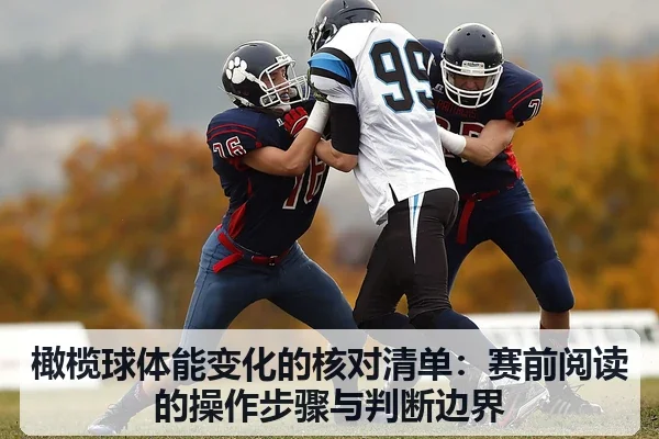 橄榄球体能变化的核对清单：赛前阅读的操作步骤与判断边界