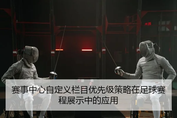 赛事中心自定义栏目优先级策略在足球赛程展示中的应用