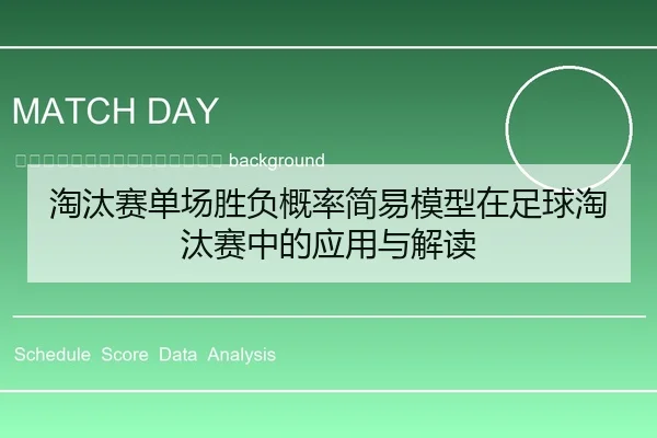 tao-tai-sai-dan-chang-sheng-fu-gai-lv-jian-yi-mo-xing-zai-zu-qiu-tao-tai-sai-zhong-de-ying-yong-yu-jie-du-2-245.jpg