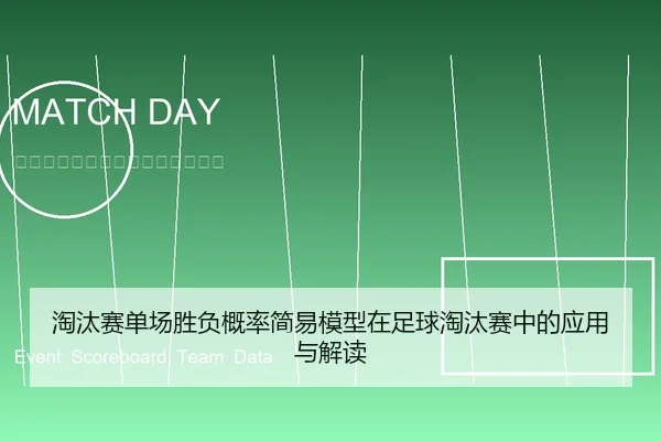 淘汰赛单场胜负概率简易模型在足球淘汰赛中的应用与解读