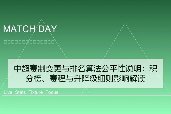 中超赛制变更与排名算法公平性说明：积分榜、赛程与升降级细则影响解读