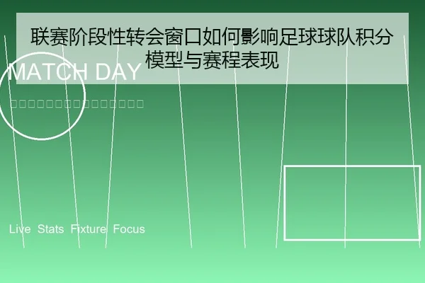 联赛阶段性转会窗口如何影响足球球队积分模型与赛程表现