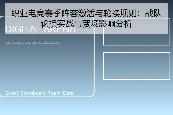 职业电竞赛季阵容激活与轮换规则：战队轮换实战与赛场影响分析